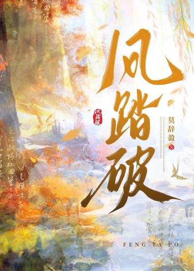 《風踏破》