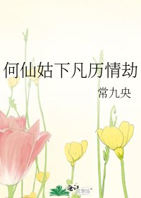 《何仙姑下凡歷情劫》