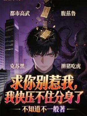 《求你別惹我,我快壓不住分身了》