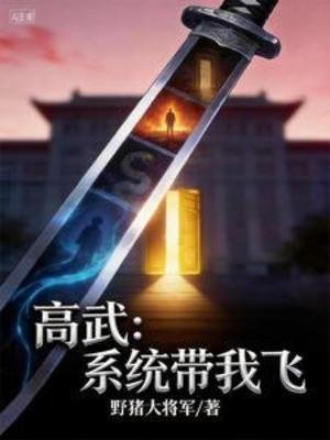 高武:系统带我飞