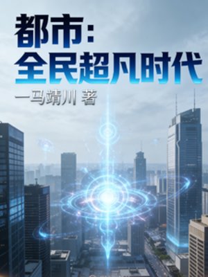 都市:全民超凡時代