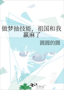 《做夢抽技能,祖國和我贏麻了》