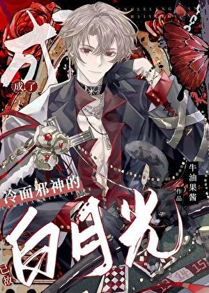 《成了陰鷙男主的已故白月光》
