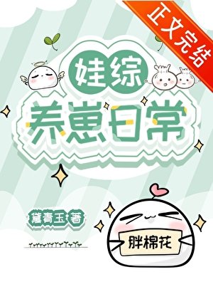 《娃綜養崽日常》