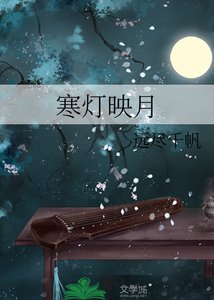 《寒燈映月》