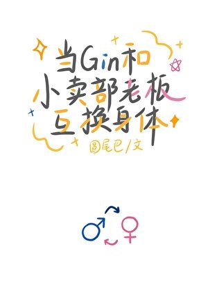《當Gin和小賣部老闆互換身體》