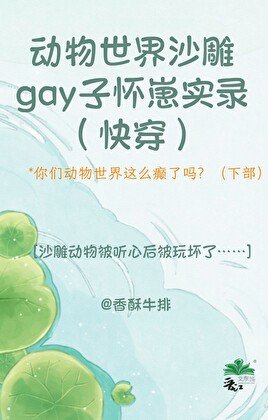 動物世界沙雕gay子懷崽實錄（快穿）