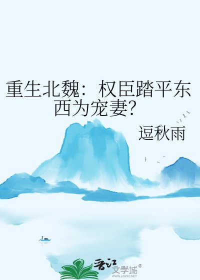 重生北魏：权臣踏平东西为宠妻？
