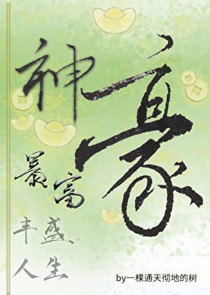 神豪暴富，豐盛人生
