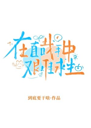 《在直哉手中艱難邱生》