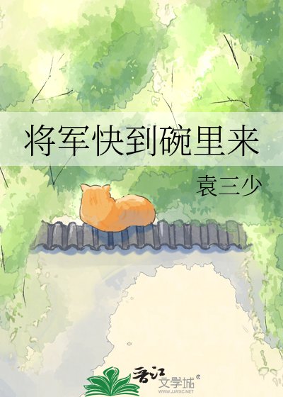 將軍快到碗裡來