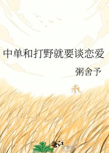 《中單和打野就要談戀愛》