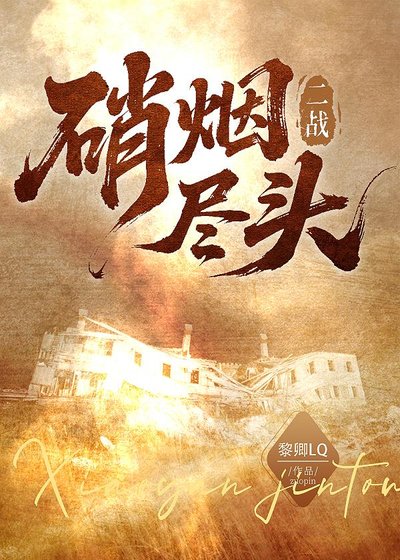 《【二/戰】硝煙盡頭》