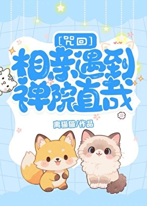 [咒回]相親遇到禪院直哉