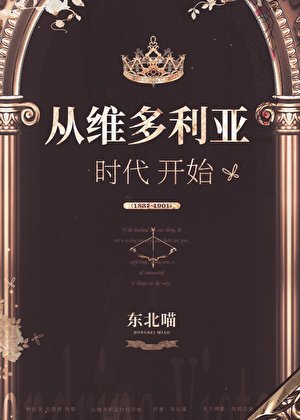 《從維多利亞時代開始》
