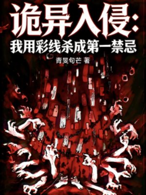 詭異入侵:我用綵線殺成第一禁忌