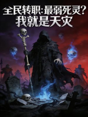 全民转职:最弱死灵?我就是天灾