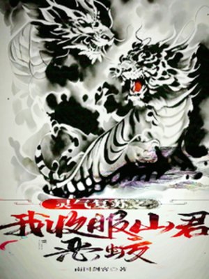 《靈氣復甦之我收服山君惡蛟》
