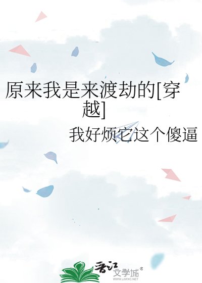 原來我是來渡劫的[穿越]