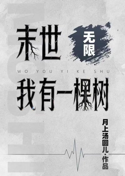 末世我有一棵树(无限)