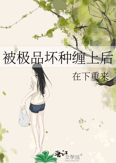 被極品壞種纏上後