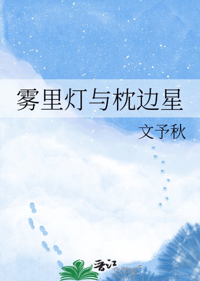 雾里灯与枕边星