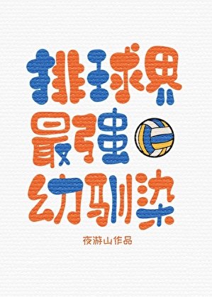(综漫同人)排球界最强幼驯染