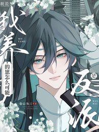 《胡說!我養的崽怎麼可能是反派》