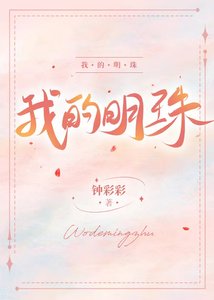 我的明珠