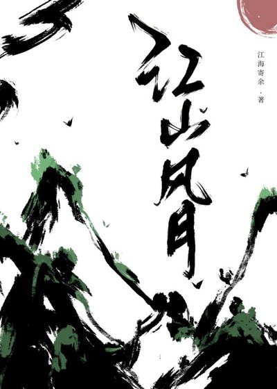《江山風月》