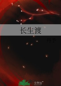 《長生渡》