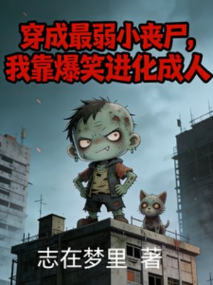 《穿成最弱小喪屍,我靠爆笑進化成》