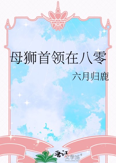 《母獅首領在八零》