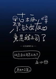 《古板禁慾女友竟是我上司》