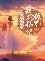 《熬過冷靜期,我不稀罕你了》