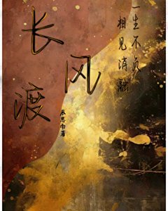 《長風渡》