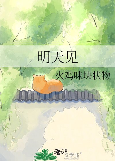 《明天見》