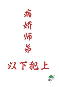 《病嬌師弟以下犯上》