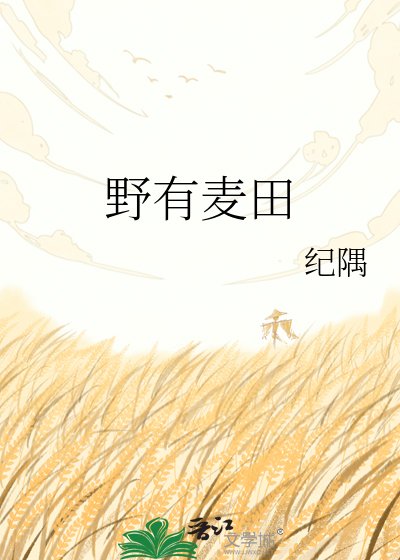 野有麥田