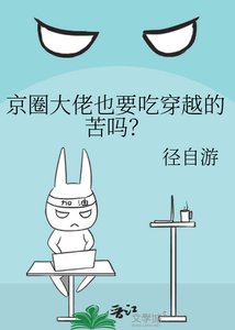 《京圈大佬也要吃穿越的苦嗎?》