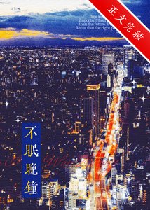 《不眠晚鐘》