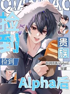 《撿到貴族Alpha後》