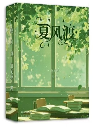 夏风渡