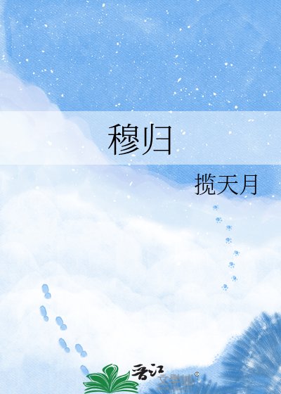 《穆歸》
