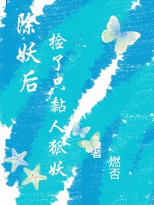 《除妖后,撿了只黏人狐妖》