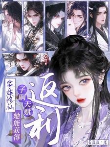 《家族修仙:她能獲得子嗣天賦返利》