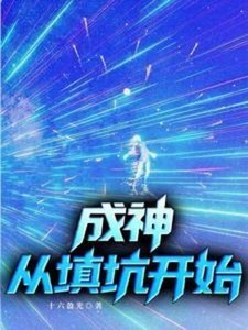《成神,從填坑開始》