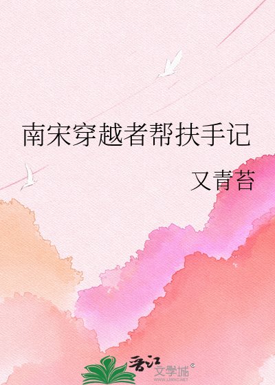 《南宋穿越者幫扶手記》