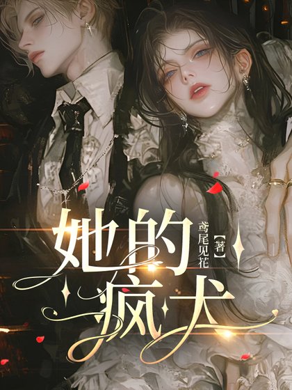 《她的瘋犬》