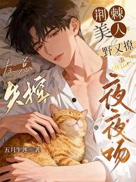 《荊棘美人野又撩,秦總失控夜夜吻》